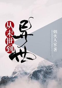 從末世到異世