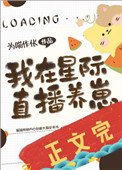 我在星際直播養崽