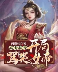 高中狀元，開局罵哭女帝