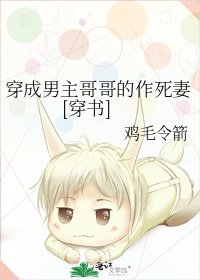 穿成男主哥哥的作死妻[穿书]