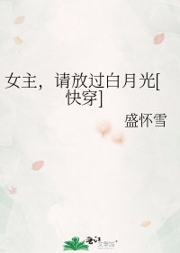 女主，請放過白月光[快穿]
