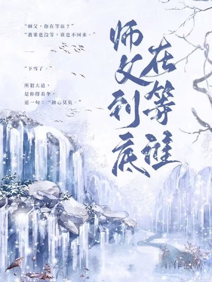 师父到底在等谁